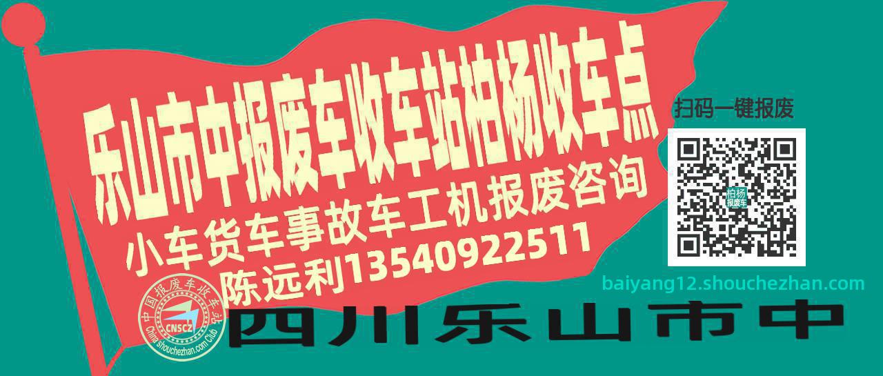 乐山市中收车站报废咨询柏杨收车点